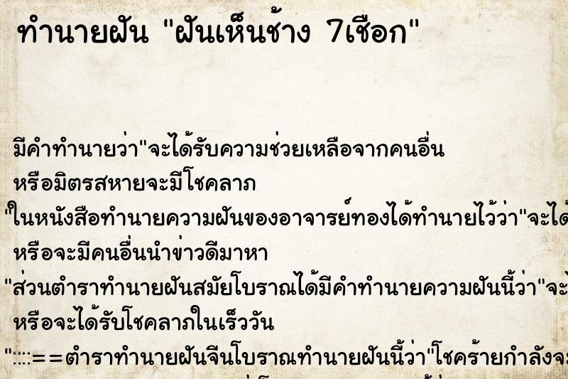 ทำนายฝันฝันเห็นช้าง7เชือก ทำนายฝันทำนายฝันฝันเห็นช้าง7เชือก
